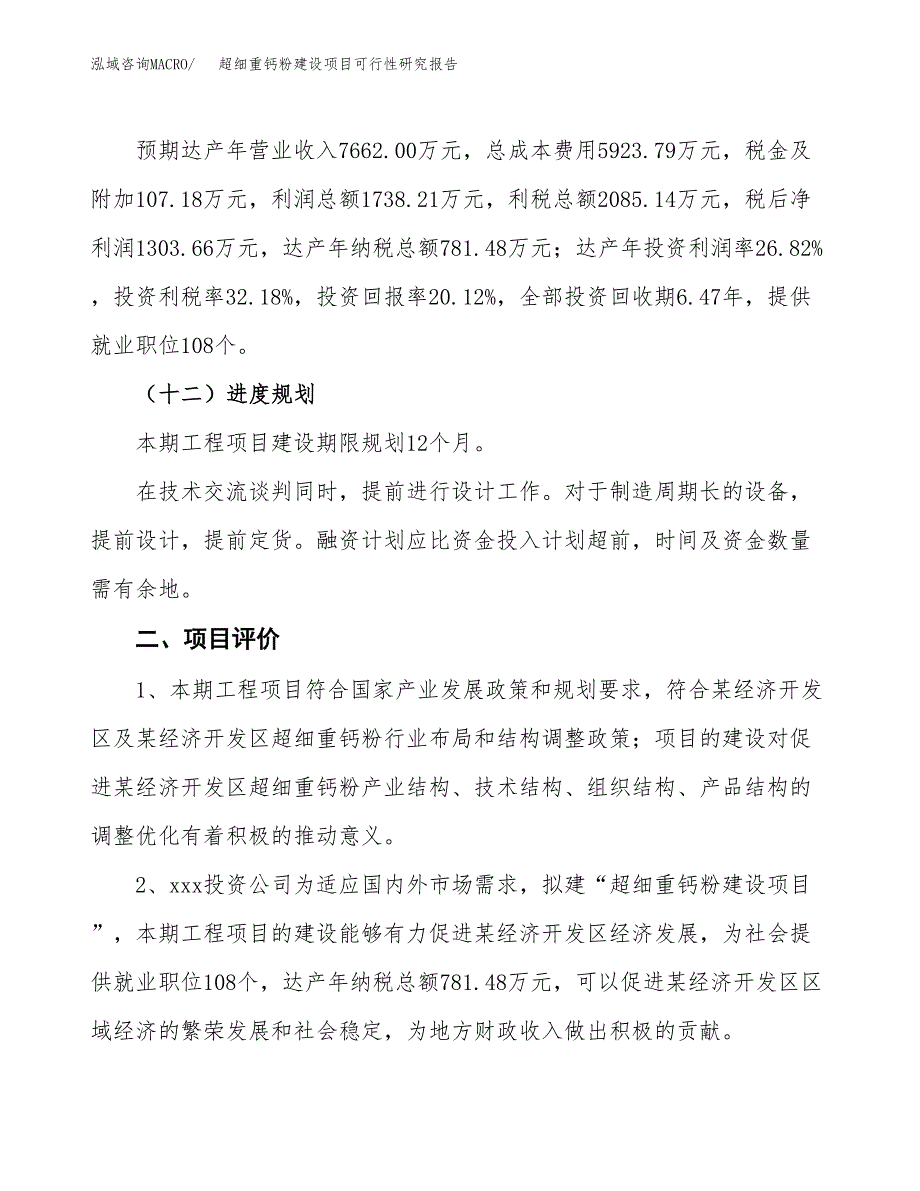 超细重钙粉建设项目可行性研究报告（29亩）.docx_第4页