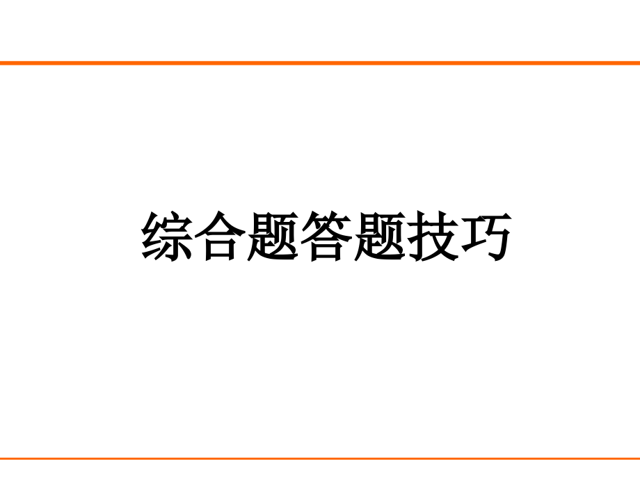 高考地理综合题答题技巧指导分析_第1页