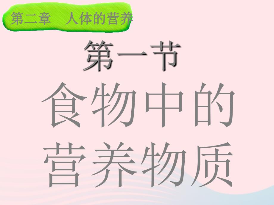 七年级生物下册 4.2.1 食物中的营养物质课件3 （新版）新人教版_第2页