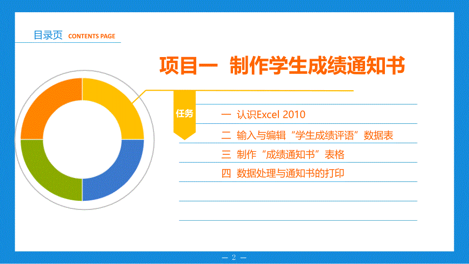 项目一 制作学生成绩通知书_第2页