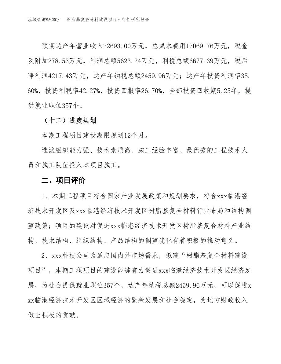 树脂基复合材料建设项目可行性研究报告（70亩）.docx_第4页