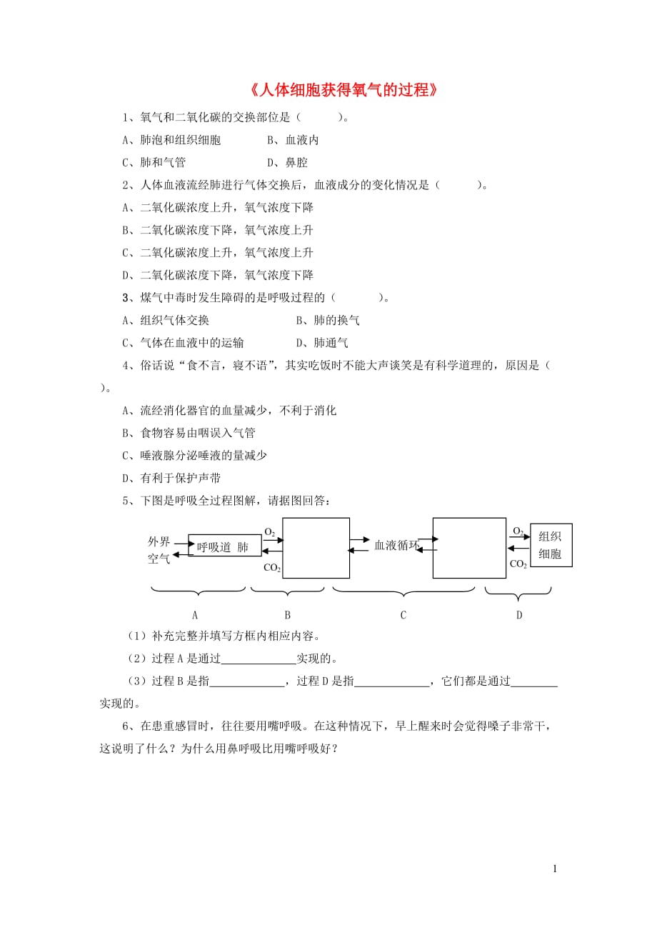 七年级生物下册 4.10.2人体细胞获得氧气的过程习题2（无答案）（新版）北师大版_第1页