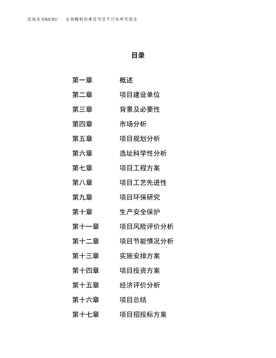 生物酶制剂建设项目可行性研究报告（62亩）.docx_第1页