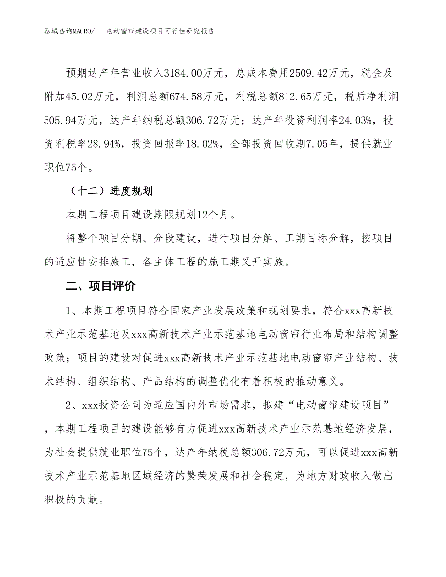 电动窗帘建设项目可行性研究报告（13亩）.docx_第4页