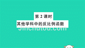 （湖北专用）2019春九年级数学下册 第26章 反比例函数 26.2 实际问题与反比例函数 第2课时 其他学科中的反比例函数习题讲评课件 （新版）新人教版