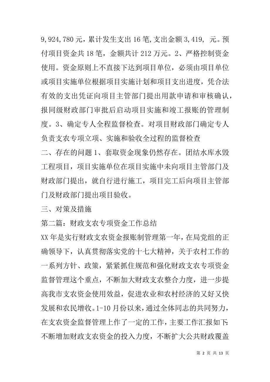 财政支农专项资金工作总结(精选多篇).doc_第2页