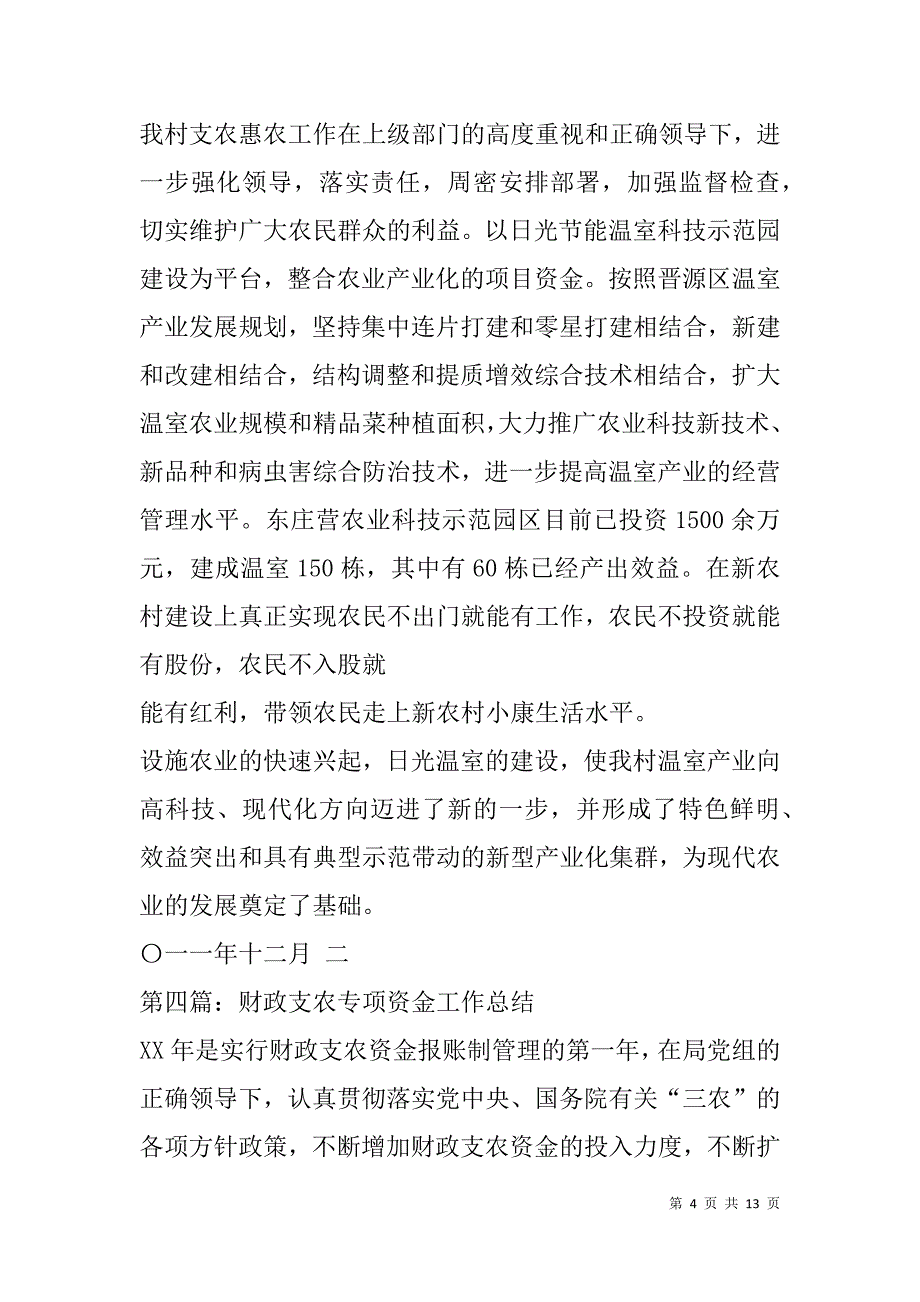 财政支农专项资金工作总结(精选多篇).doc_第4页