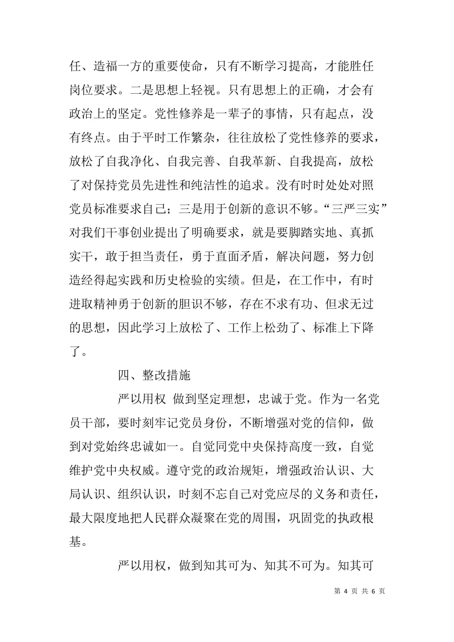 国税干部严以用权研讨交流发言材料.doc_第4页