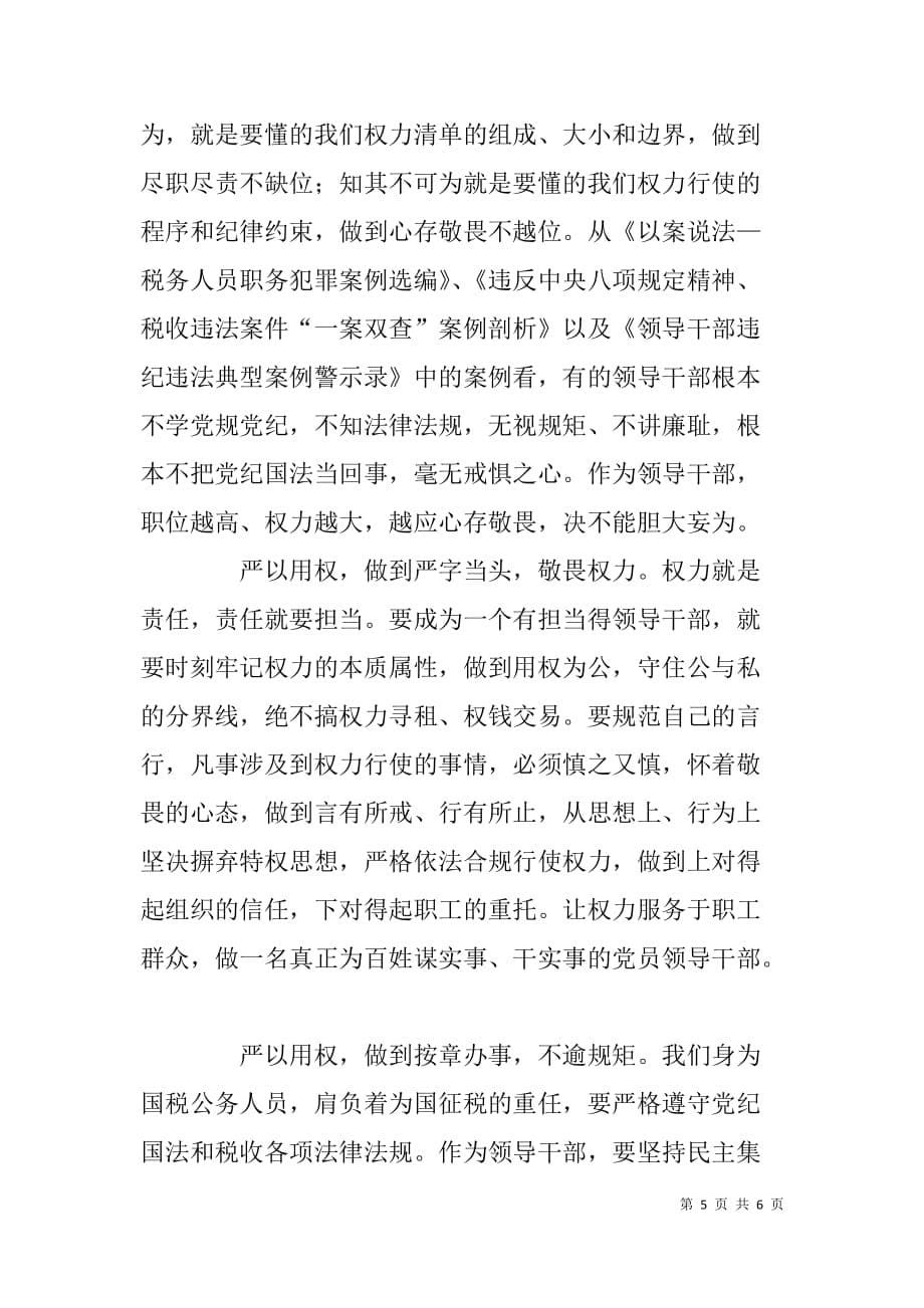 国税干部严以用权研讨交流发言材料.doc_第5页