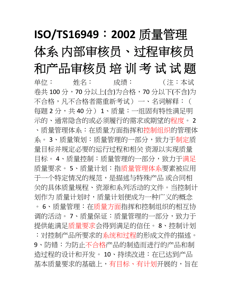 TS169492002审核员试题(答案)_第1页