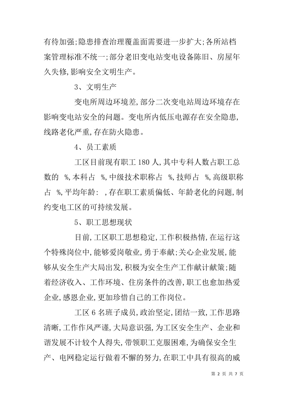 变电工区学习实践科学发展观调研报告.doc_第2页