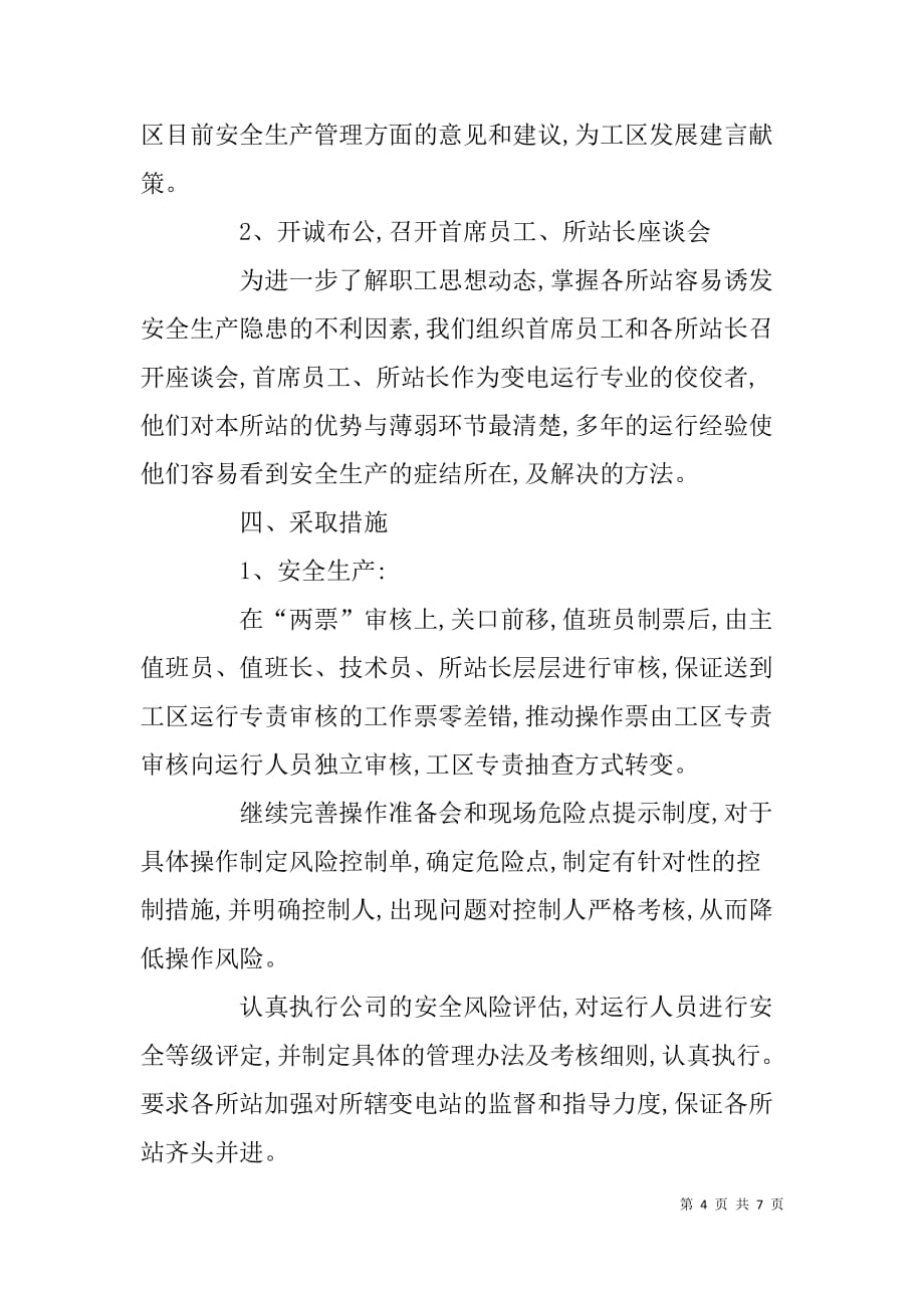 变电工区学习实践科学发展观调研报告.doc_第4页