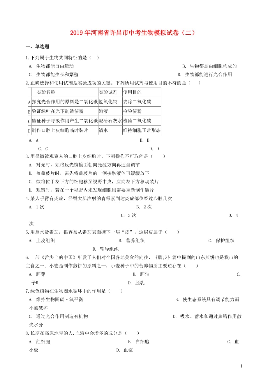 河南省许昌市2019年中考生物模拟试卷（二）_第1页
