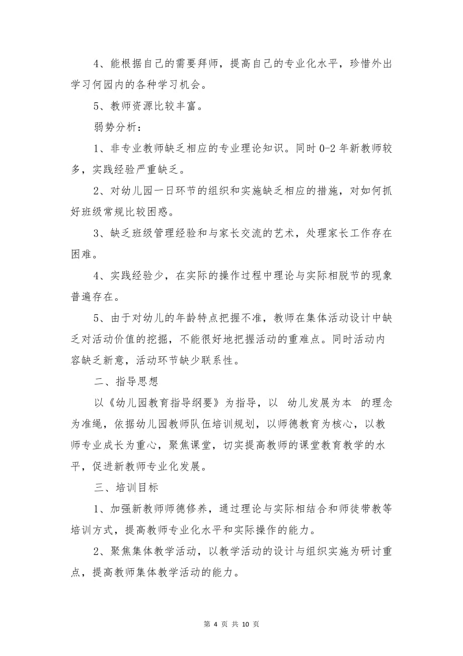 幼儿园教师培训计划范文与幼儿园教师学习计划汇编_第4页