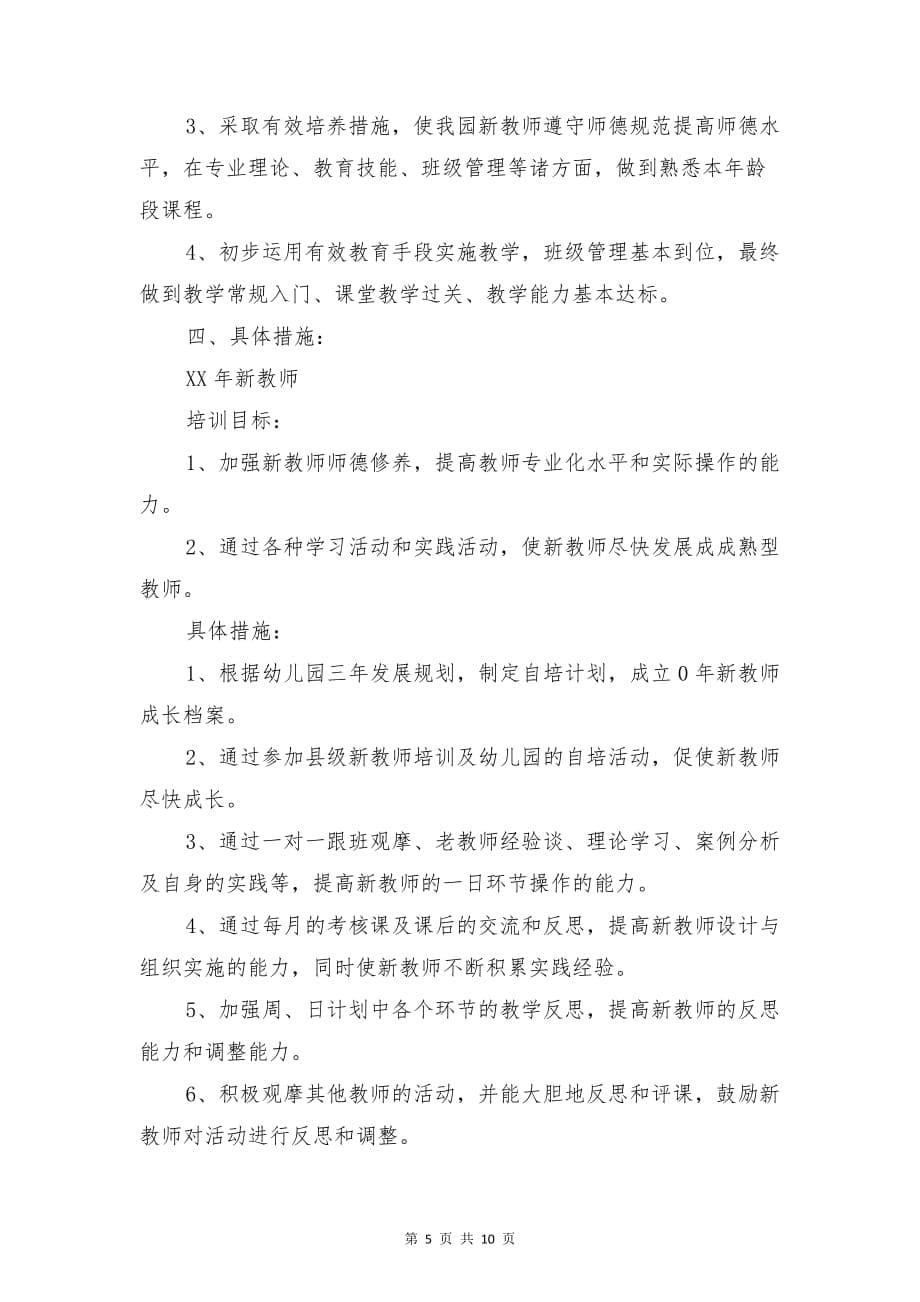 幼儿园教师培训计划范文与幼儿园教师学习计划汇编_第5页