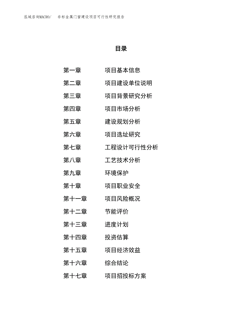 非标金属门窗建设项目可行性研究报告（73亩）.docx_第1页