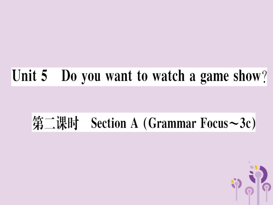 （通用版）2018秋八年级英语上册 unit 5 do you want to watch a game show（第2课时）习题课件 （新版）人教新目标版_第1页