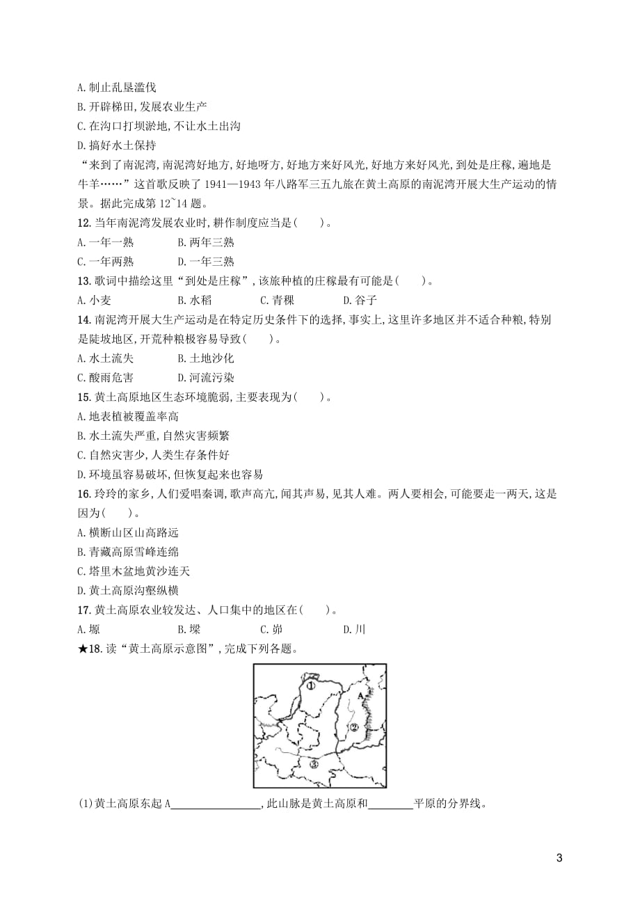 （福建专版）2019春八年级地理下册 第六章 北方地区 第三节 世界最大的黄土堆积区&mdash;黄土高原知能演练提升 （新版）新人教版_第3页