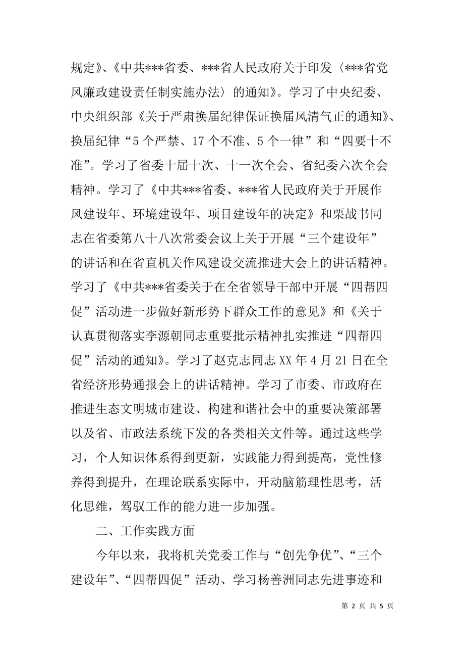 市委政法委机关党组织书记述职报告.doc_第2页