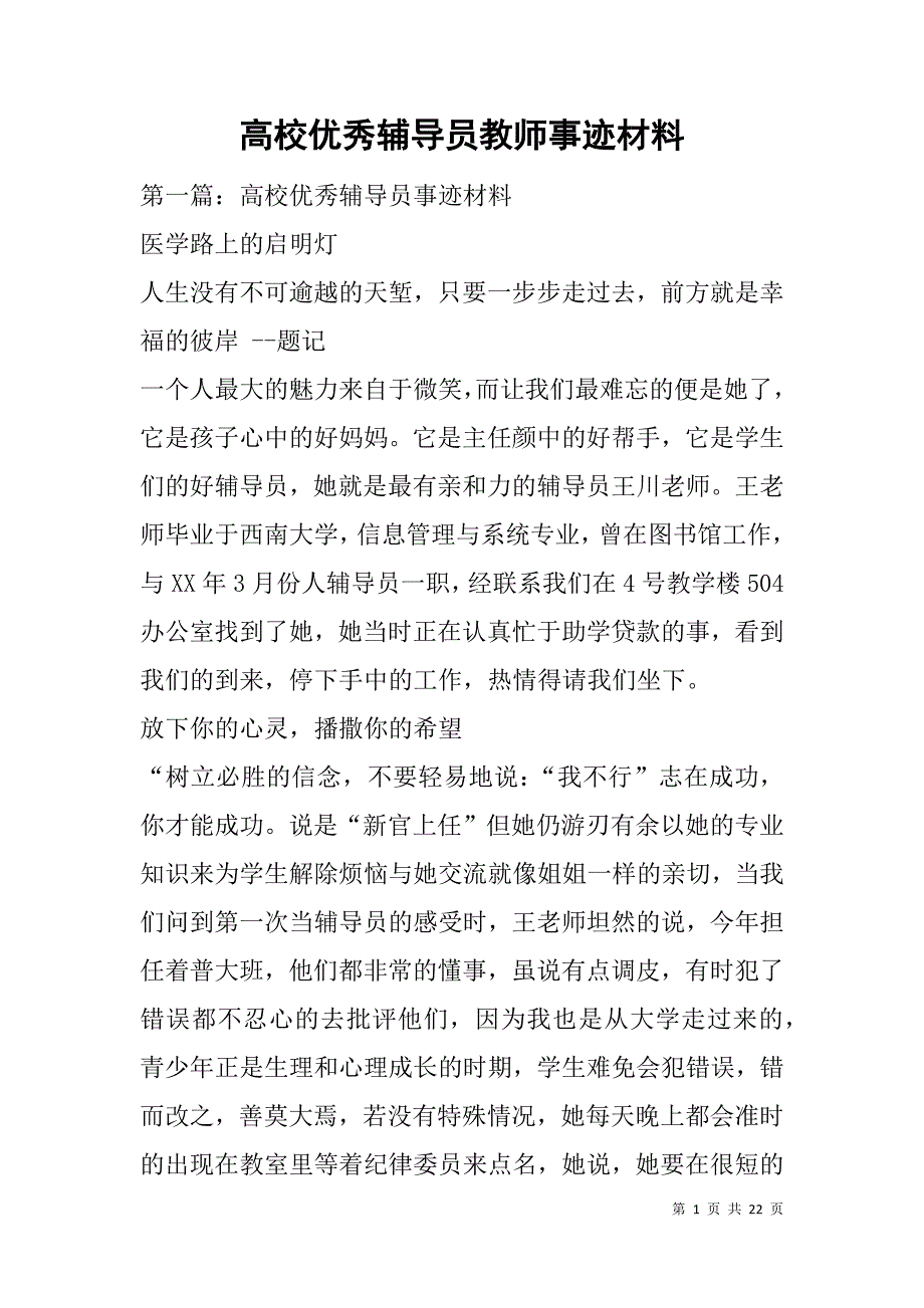 高校优秀辅导员教师事迹材料.doc_第1页