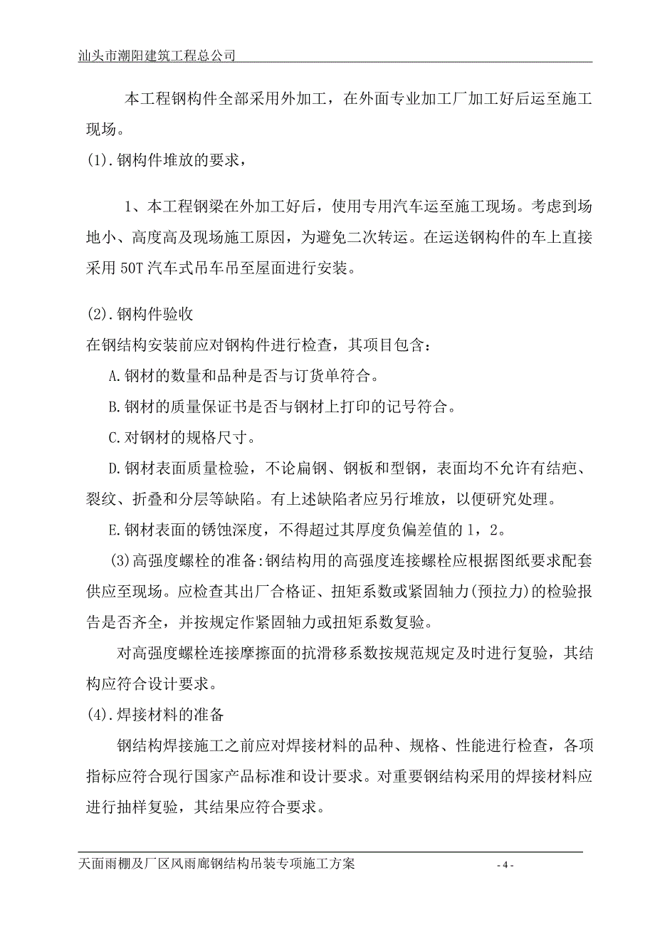 钢结构吊装专项新_第4页