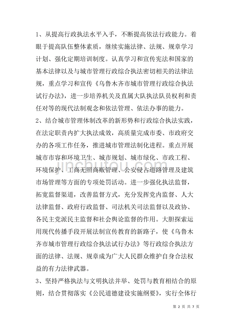 市城管局行政执法责任制工作计划.doc_第2页