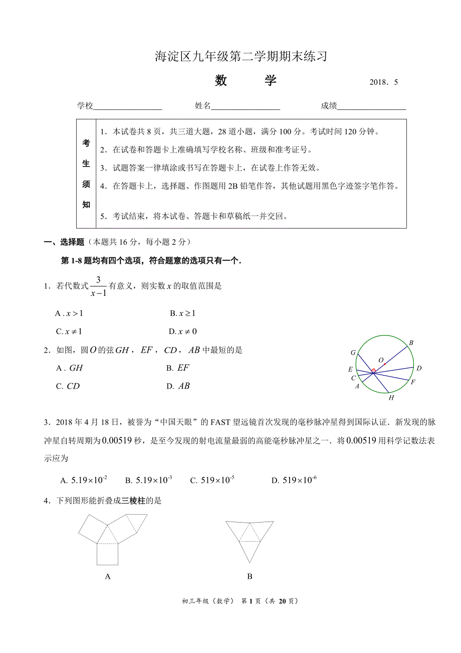 2018北京市海淀区中考二模数学试卷(含答案)_第1页