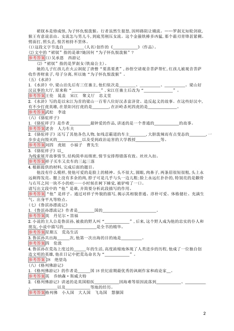 （课标通用）甘肃省2019年中考语文总复习优化设计 素养全练6 文学、文化常识与名著阅读 专项2 课标推荐名著阅读选练_第2页