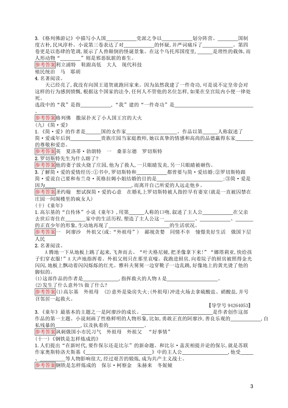 （课标通用）甘肃省2019年中考语文总复习优化设计 素养全练6 文学、文化常识与名著阅读 专项2 课标推荐名著阅读选练_第3页