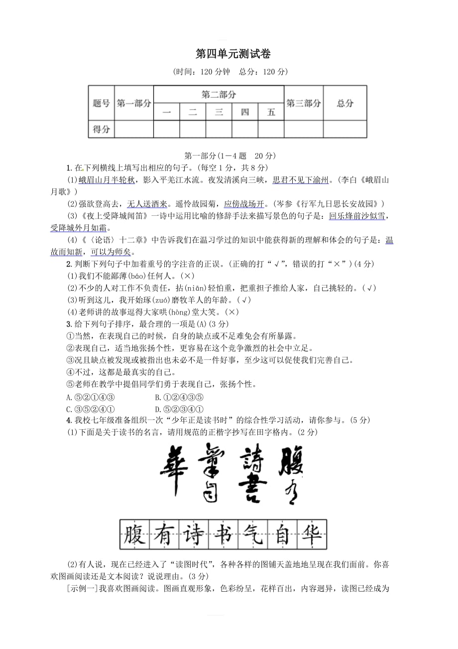 2018年七年级语文上册第四单元综合测试卷新人教版_第1页