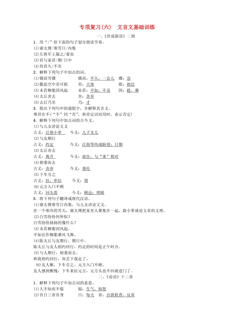 2018年七年级语文上册期末专项复习六文言文基础训练练习新人教版_第1页