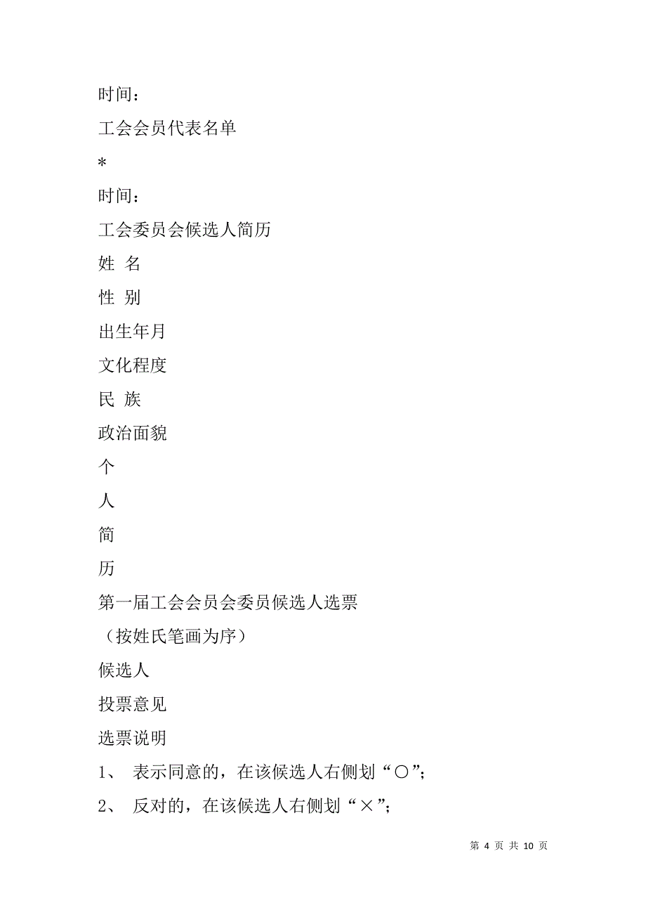 工会成立大会议程及相关材料（报告、演讲稿、选举表等）.doc_第4页