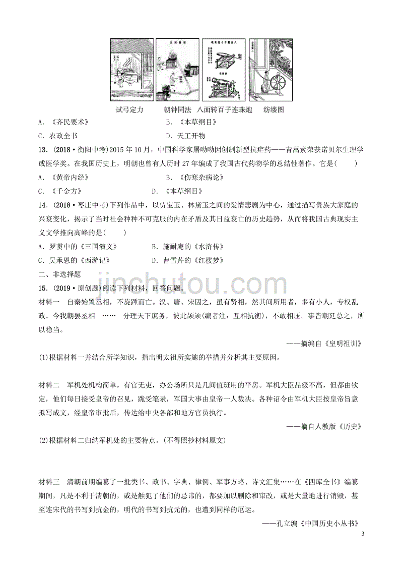 山东省潍坊市2019年中考历史一轮复习 中国古代史 第六单元 明清时期：统一多民族国家的巩固与发展练习_第3页