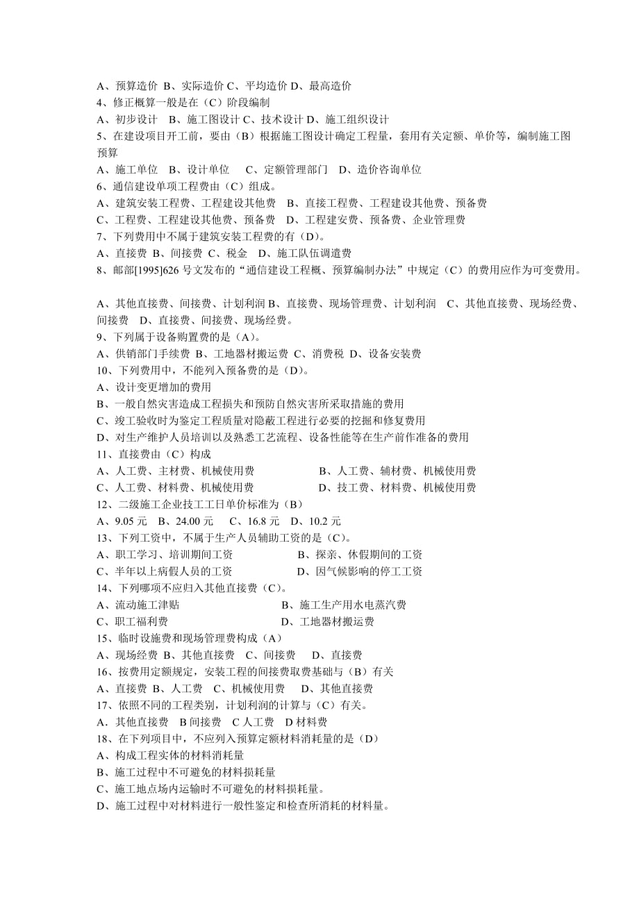 通信建设工程概、预算人员资格认证考核基础试卷(2012年)_第3页