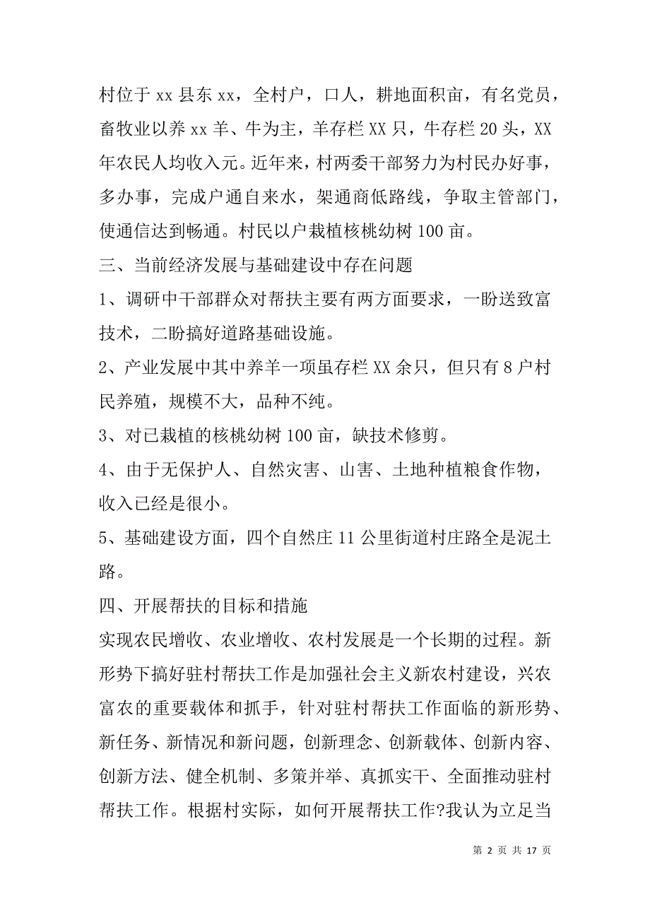 驻村调研报告(精选多篇).doc_第2页