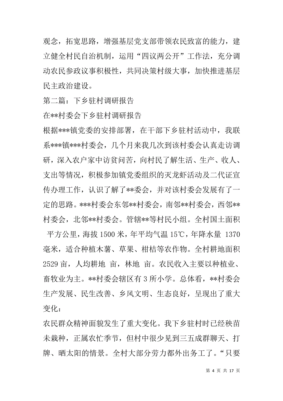 驻村调研报告(精选多篇).doc_第4页