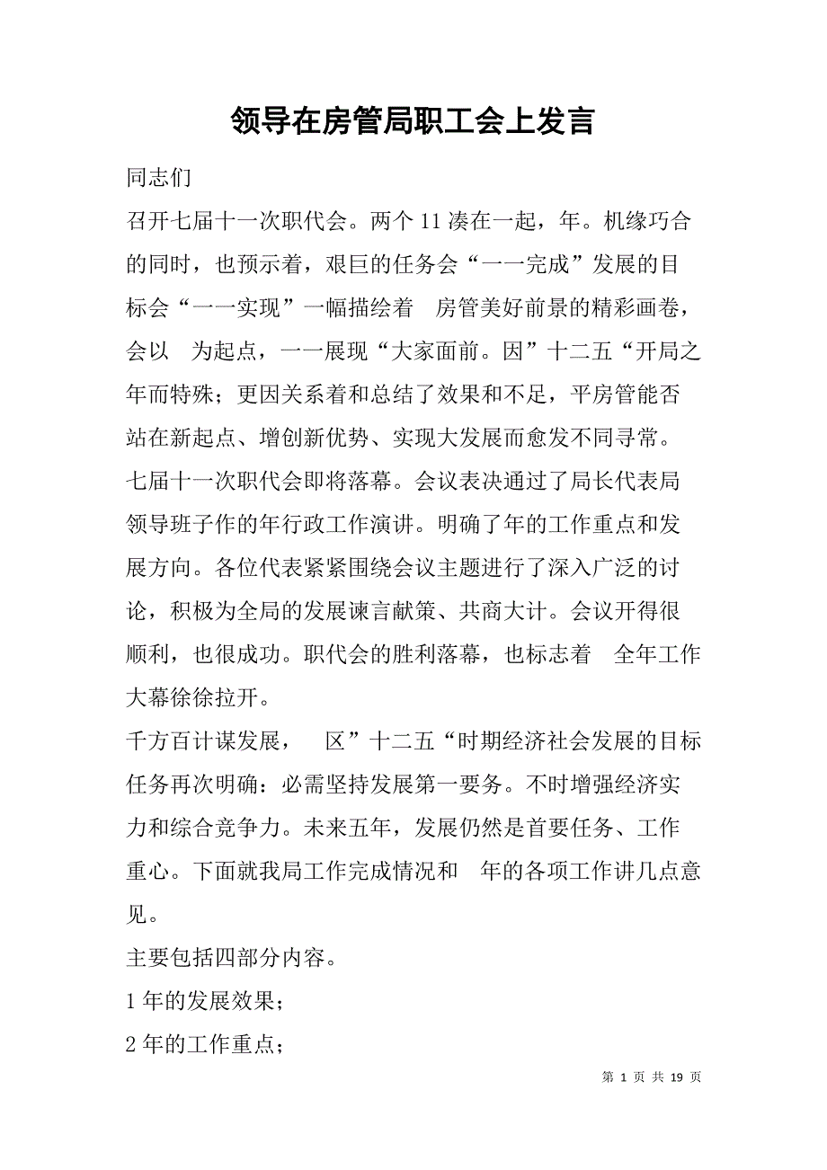 领导在房管局职工会上发言.doc_第1页