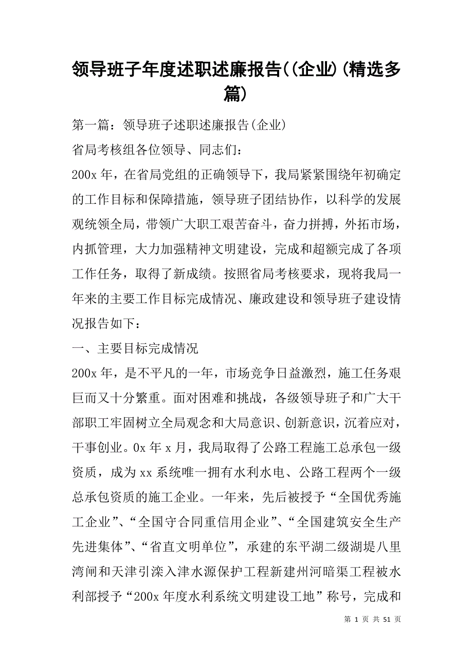 领导班子年度述职述廉报告((企业)(精选多篇).doc_第1页