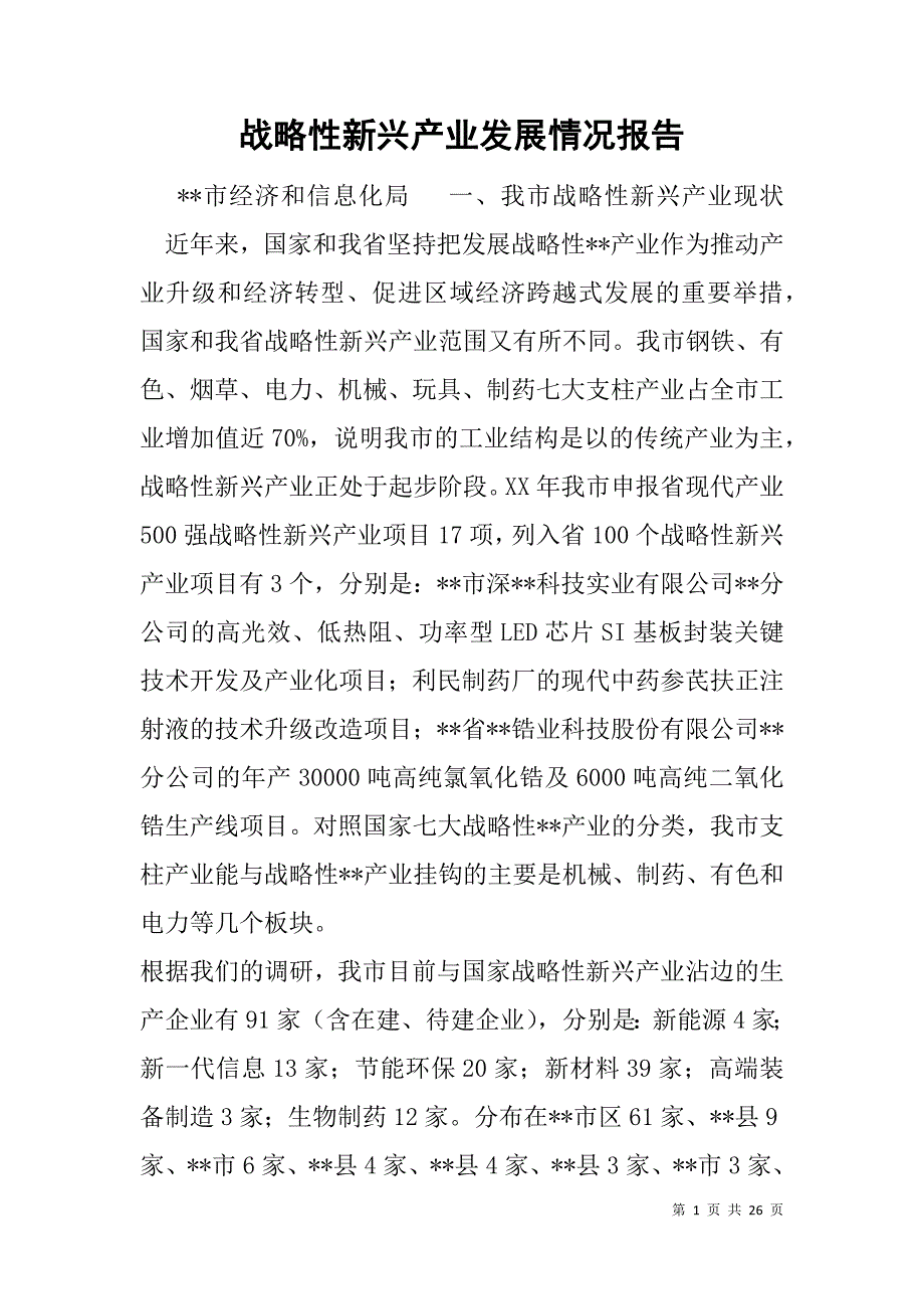 战略性新兴产业发展情况报告.doc_第1页