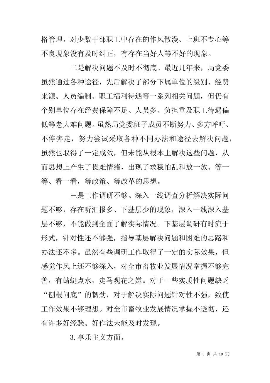 市畜牧兽医局领导班子四风问题对照检查材料.doc_第5页