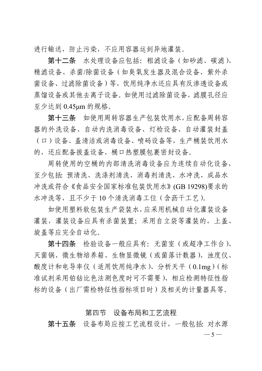 饮料生产许可审查细则培训资料_第4页