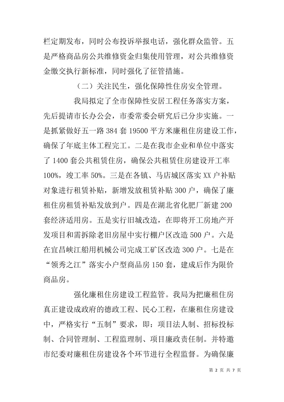 市房产管理局行政执法情况自查报告.doc_第2页