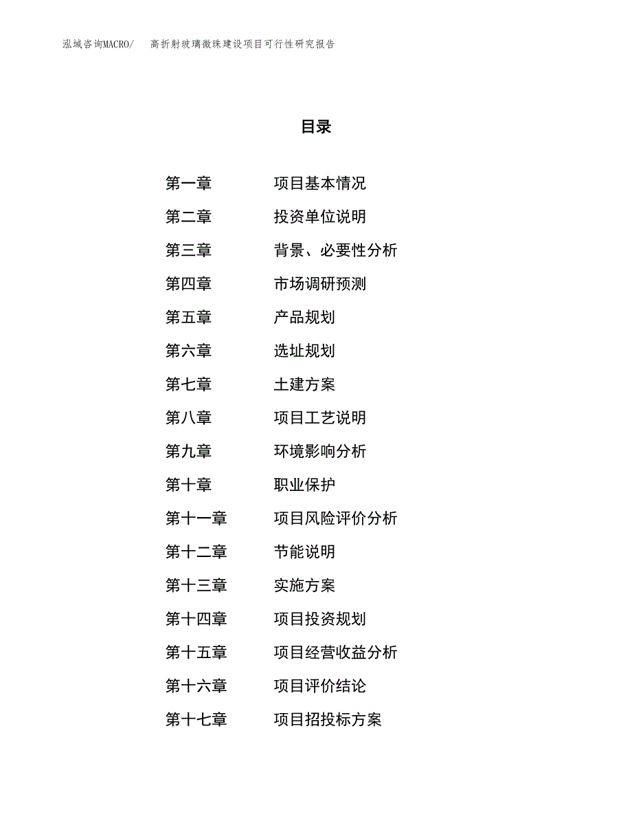 高折射玻璃微珠建设项目可行性研究报告（33亩）.docx_第1页