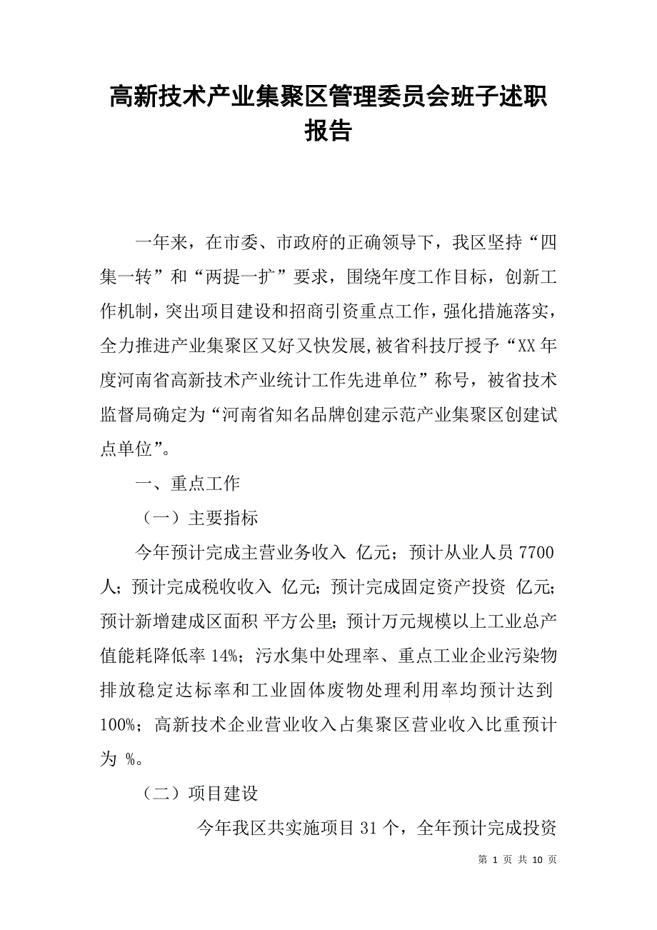 高新技术产业集聚区管理委员会班子述职报告.doc_第1页