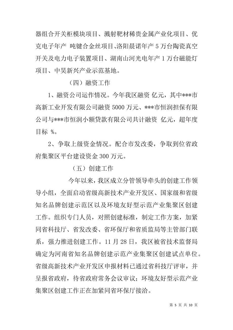 高新技术产业集聚区管理委员会班子述职报告.doc_第5页