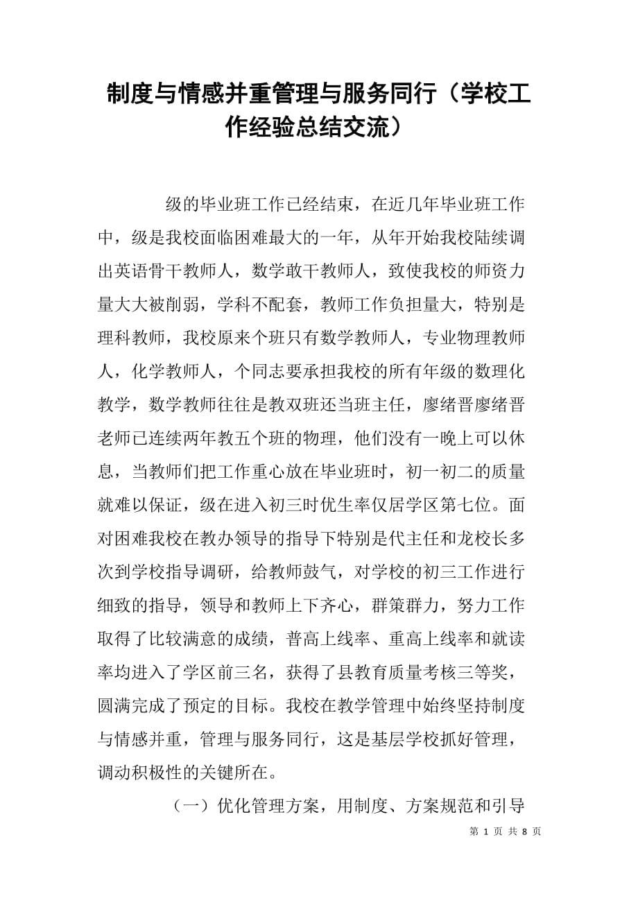 制度与情感并重管理与服务同行（学校工作经验总结交流）.doc_第1页