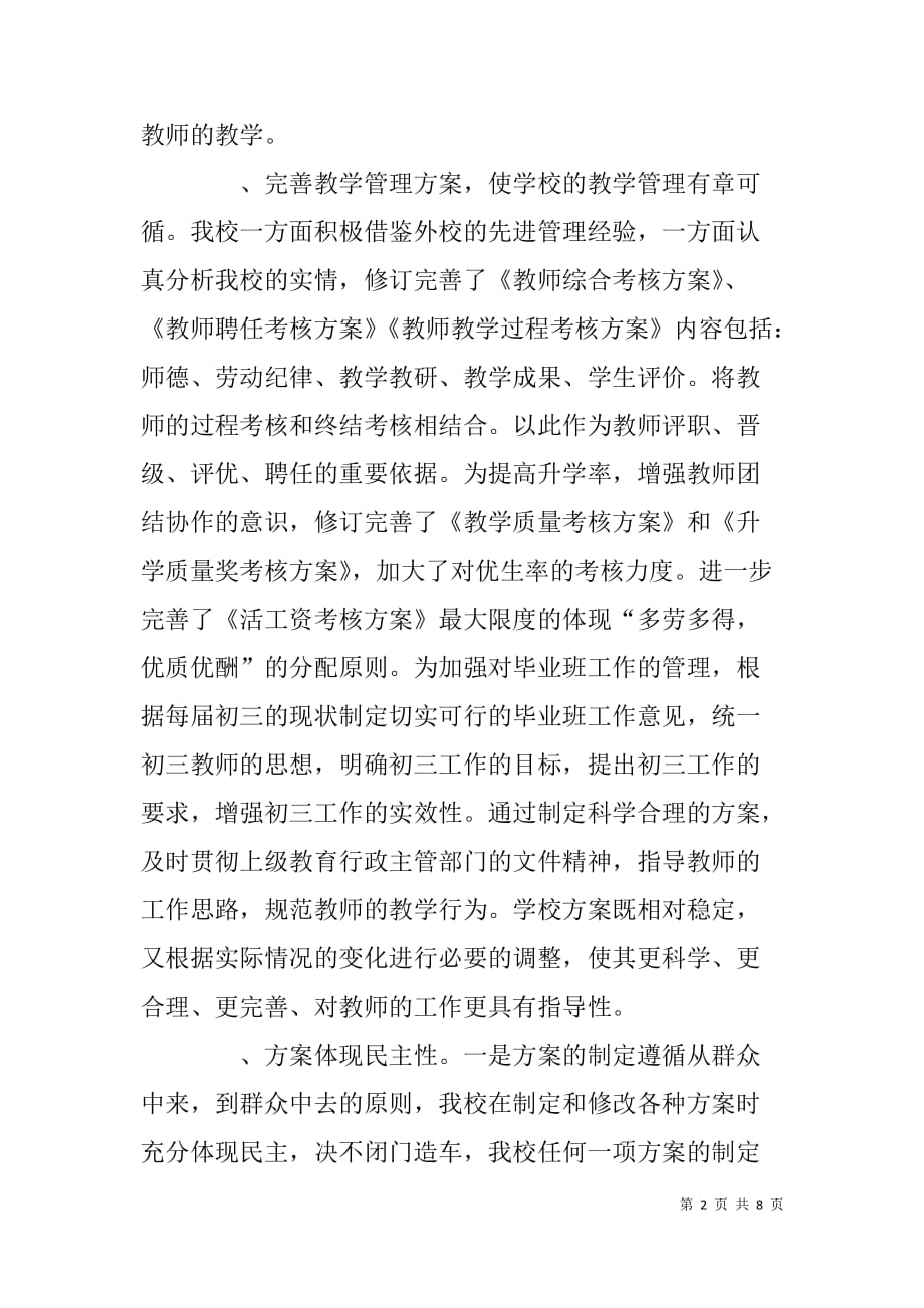 制度与情感并重管理与服务同行（学校工作经验总结交流）.doc_第2页