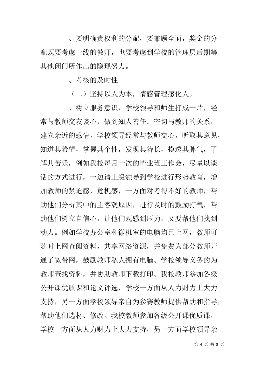 制度与情感并重管理与服务同行（学校工作经验总结交流）.doc_第4页