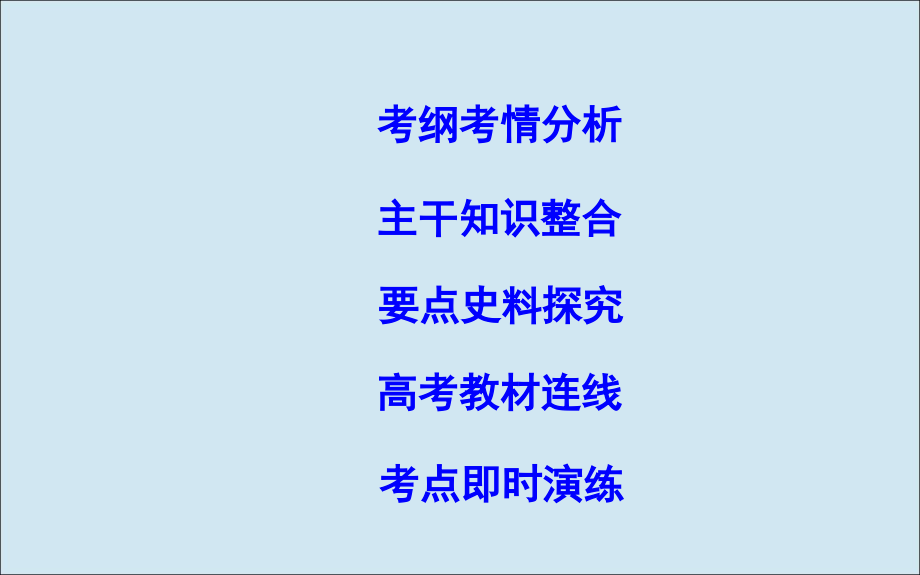 （通史b版）2020届高考历史一轮复习 第十一单元 世界资本主义经济政策的调整和苏联的社会主义建设 第33讲 苏联的社会主义建设课件_第2页