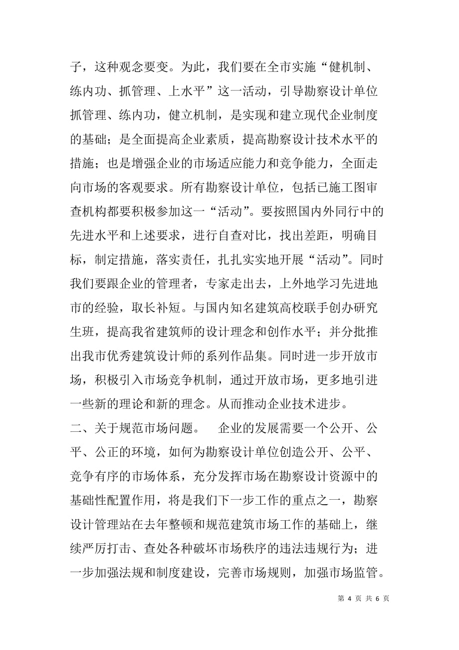 整顿企业规范市场全面提高勘察设计质量.doc_第4页